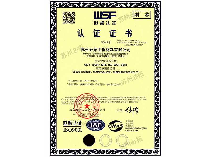變形縫ISO9001