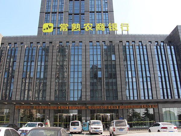 常熟農業銀行選用必拓鋁合金地墊