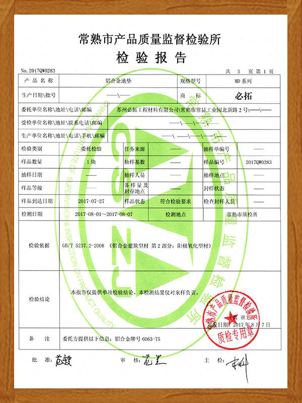鋁合金地墊檢驗報告
